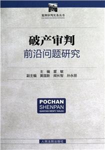 破產審判前沿問題研究 破產審判前沿問題研究