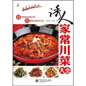 誘人家常川菜大全 誘人家常川菜大全