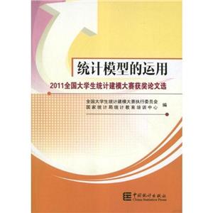 統計模型的運用2011全國大學生統計建模大賽獲獎論文選 統計模型的運用2011全國大學生統計建模大賽獲獎論文選