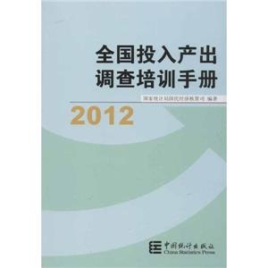 2012全國投入產出調查培訓手冊 2012全國投入產出調查培訓手冊