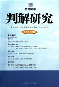 判解研究2012第2輯總第60輯 判解研究2012第2輯總第60輯