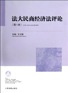 法大民商經(jīng)濟(jì)評(píng)論(第八卷) 法大民商經(jīng)濟(jì)評(píng)論(第八卷)