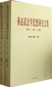 董必武法學思想研究文集(第十一輯)(上下) 董必武法學思想研究文集(第十一輯)(上下)