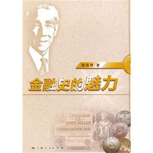 金融史的魅力 金融史的魅力