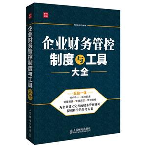 企業財務管控制度與工具大全 企業財務管控制度與工具大全