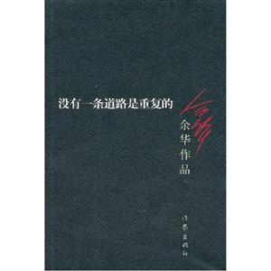 沒有一條道路是重復的 沒有一條道路是重復的