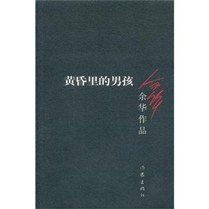 黃昏里的男孩 黃昏里的男孩