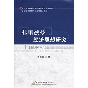 弗里德曼經濟思想研究 弗里德曼經濟思想研究
