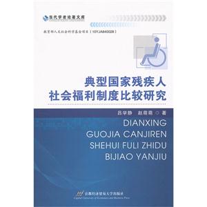 典型國家殘疾人社會福利制度比較研究 典型國家殘疾人社會福利制度比較研究