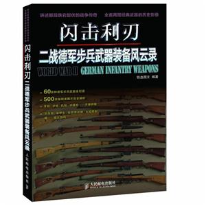 閃擊利刃二戰(zhàn)德軍步兵武器裝備風(fēng)云錄 閃擊利刃二戰(zhàn)德軍步兵武器裝備風(fēng)云錄