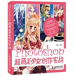 Photoshop超萌美少女創作實戰 Photoshop超萌美少女創作實戰