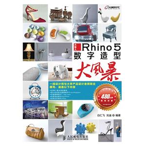 Rhino5數字造型大風暴火星人(附1DVD) Rhino5數字造型大風暴火星人(附1DVD)