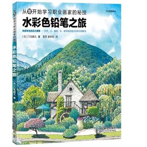 水彩色鉛筆之旅從零開始學習職業畫家的秘技 水彩色鉛筆之旅從零開始學習職業畫家的秘技