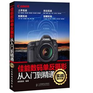 佳能數碼單反攝影從入門到精通實戰精華版 佳能數碼單反攝影從入門到精通實戰精華版