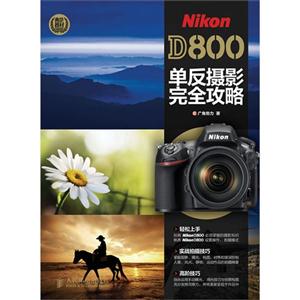 NikonD800單反攝影完全攻略 NikonD800單反攝影完全攻略