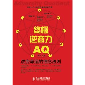 終極逆商力AQ改變命運的信念法則 終極逆商力AQ改變命運的信念法則