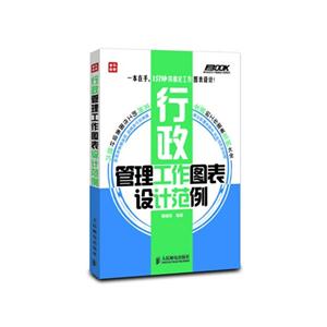 行政管理工作圖表設計范例 行政管理工作圖表設計范例