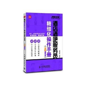 酒店酒吧服務員精細化操作手冊(漫畫圖解版) 酒店酒吧服務員精細化操作手冊(漫畫圖解版)