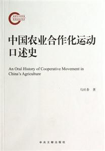 中國(guó)農(nóng)業(yè)合作化運(yùn)動(dòng)口述史 中國(guó)農(nóng)業(yè)合作化運(yùn)動(dòng)口述史