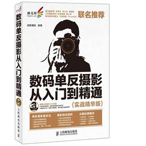 數(shù)碼單反攝影從入門到精通實(shí)戰(zhàn)精華版 數(shù)碼單反攝影從入門到精通實(shí)戰(zhàn)精華版