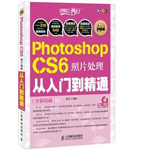 PhotoshopCS6照片處理從入門到精通(附1DVD) PhotoshopCS6照片處理從入門到精通(附1DVD)