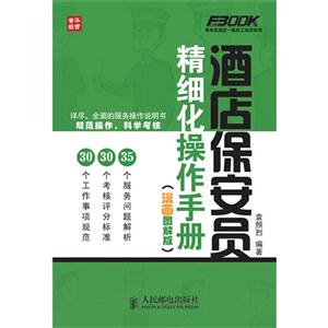 酒店保安員精細操作手冊(漫畫圖解版) 酒店保安員精細操作手冊(漫畫圖解版)