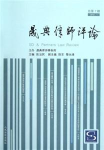 晟典律師評論20121總第7期 晟典律師評論20121總第7期