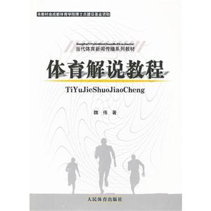 體育解說教程 體育解說教程