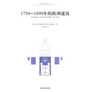 17501890年的歐洲建筑 17501890年的歐洲建筑