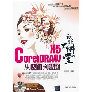 CorelDRAWX5從入門到精通視頻大講堂全程DVD多媒體高清視頻語音教學580分鐘40個案例 CorelDRAWX5從入門到精通視頻大講堂全程DVD多媒體高清視頻語音教學580分鐘40個案例
