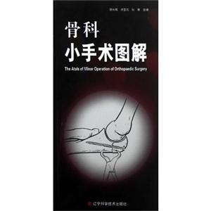 骨科小手術圖解 骨科小手術圖解