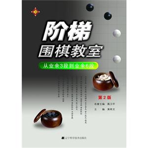 從業(yè)余3段到業(yè)余6段階梯圍棋教室第2版 從業(yè)余3段到業(yè)余6段階梯圍棋教室第2版