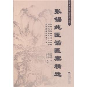 張錫純醫話醫案精選 張錫純醫話醫案精選