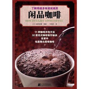 閑品咖啡了解得越多味道就越美 閑品咖啡了解得越多味道就越美