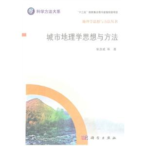 城市地理學思想與方法 城市地理學思想與方法