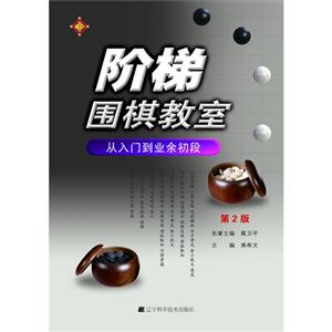 從入門到業余初段階梯圍棋教室第2版 從入門到業余初段階梯圍棋教室第2版