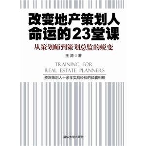 改變地產策劃人命運的23堂課從策劃師到策劃總監的蛻變 改變地產策劃人命運的23堂課從策劃師到策劃總監的蛻變