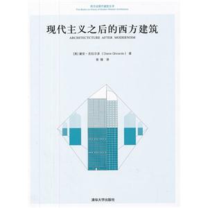 現代主義之后的西方建筑 現代主義之后的西方建筑