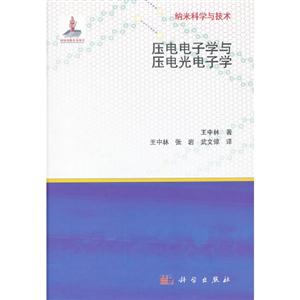 壓電電子學與壓電光電子學 壓電電子學與壓電光電子學