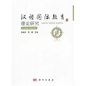 漢語國際教育理論研究 漢語國際教育理論研究