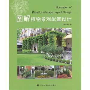 圖解植物景觀配置設(shè)計 圖解植物景觀配置設(shè)計