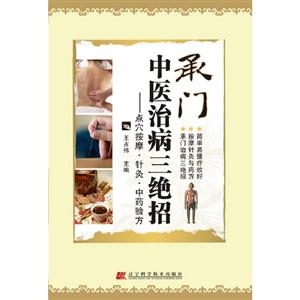 承門中醫治病三絕招點穴按摩針灸中藥驗方 承門中醫治病三絕招點穴按摩針灸中藥驗方