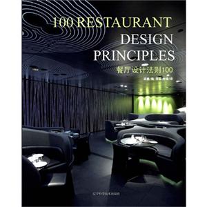 餐廳設(shè)計法則100 餐廳設(shè)計法則100