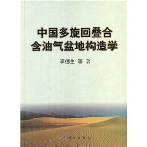 中國多旋回疊合含油氣盆地構造學 中國多旋回疊合含油氣盆地構造學