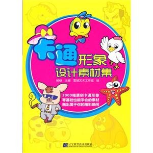 卡通形象設計素材集 卡通形象設計素材集