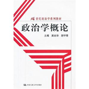 政治學概論 政治學概論