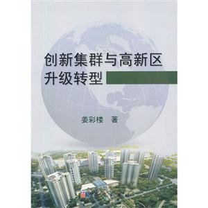 創新集群與高新區升級轉型 創新集群與高新區升級轉型