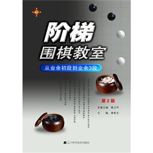 從業(yè)余初段到業(yè)余3段階梯圍棋教室第2版 從業(yè)余初段到業(yè)余3段階梯圍棋教室第2版