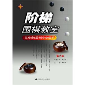 從業余6段到專業棋手階梯圍棋教室第2版 從業余6段到專業棋手階梯圍棋教室第2版