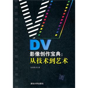 DV影像創作寶典從技術到藝術 DV影像創作寶典從技術到藝術